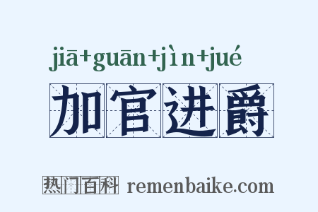 加官进爵是什么意思的图片